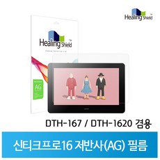 와콤 신티크 프로 16 저반사(AG/소프트종이질감) 지문방지 보호필름(DTH-167/DTH-1620 겸용) / 힐링쉴드