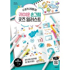 귀여운 손그림 굿즈 일러스트, 이아소, 오차
