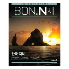 [이투스북]BON 본 N제 한국 지리 2020년