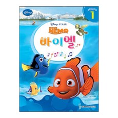 디즈니 (Disney) 바이엘 1 니모를 찾아서 ( 교재 옵션 선택구매 ) 삼호뮤직, 디즈니(Disney) 바이엘 1