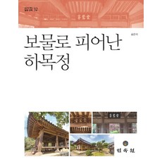 한식한옥공학책