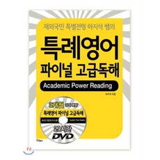 특례영어 파이널 고급독해 : 재외국민 특별전형을 위한 하지석 쌤의, 연인(연인M&B)