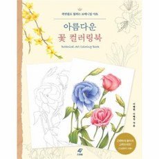 웅진북센 아름다운 꽃 컬러링북 색연필로칠하는보태니컬아트