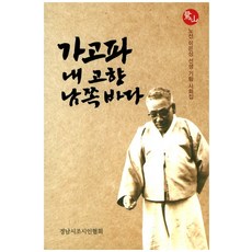 가고파 내 고향 남쪽바다:노산 이은상 선생 기림 사화집, 경남시조시인협회