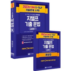 지텔프 최신 기출 문법 Level 2