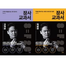장사 교과서 3 4 (고객편 직원편) - 전2권세트