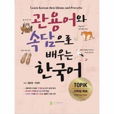 관용어와 속담으로 배우는 한국어 Learn Korean thru Idioms and Proverbs, 상품명