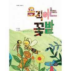 움직이는 꽃밭