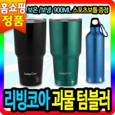 TV홈쇼핑 리빙코아 괴물 텀블러 블랙/그린+보틀 스포츠보틀 스텐텀블러 보냉텀블러 보온텀블러 휴대용 대용량 보냉병 보온병 물병 물통 휴대용 텀블러