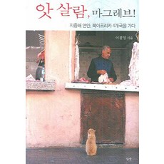 앗 살람 마그레브:지중해 연안 북아프리카 4개국을 가다, 심산, 이철영 저