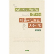 웅진북센 마을 시민으로 사는법 농촌 귀농 컨설턴트 정기석의