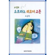 소프라노 리코더 교본(초급편), 세광음악출판사, 조진희
