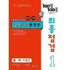 100발 100중 기출문제집 최종점검 2학기 통합본 중1 영어 동아 이병민 (2023년용), 에듀원, 중등1학년