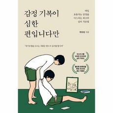 [딥앤와이드]감정 기복이 심한 편입니다만 : 매일 요동치는 감정을 다스리는 최고의 심리 치유법