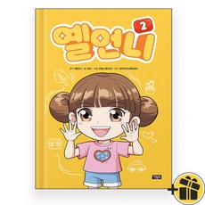 옐언니 2, 없음