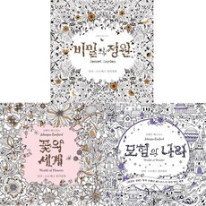 비밀의 정원 ＋ 모험의 나라 ＋ 꽃의 세계 - 조해너 배스포드 베스트 컬러링북 3권세트