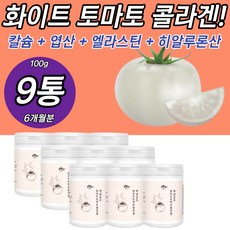 화이트 토마토 엘라스틴 가루 밀크세라마이드 분말 히알루론산 칼슘 추출물 엽산 콜라겐 귀리 비타민C 프락토올리고당 피쉬 철분 먹는 세븐베리 식이섬유 아연 하얀 가세리