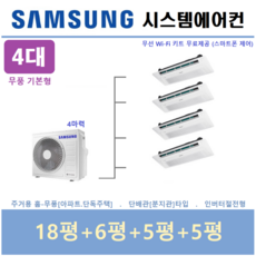 삼성전자 시스템에어컨 / 아파트 천장형 4대 / 절전형 1등급 단배관타입