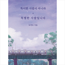 특이한 사람이 아니라 특별한 사람입니다 + 미니수첩 증정, 모먼트, 포레스트 웨일