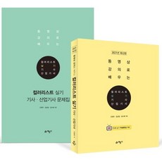 [예문사] 2021 컬러리스트 기사 산업기사 실기 / 동영상 무료제공