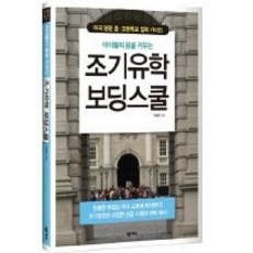 [개똥이네][중고-상] 조기유학 보딩스쿨