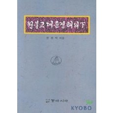 원불교대종경해의(하), 동아시아