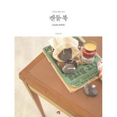 청출판 캔들북 - 디자인 캔들 수업, 이소영
