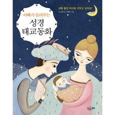 아빠가 들려주는 성경태교동화, 단품