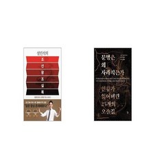 설민석의 조선왕조실록 + 문명은 왜 사라지는가 [세트상품]