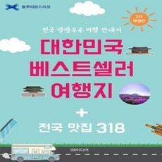 하나북스퀘어 대한민국 베스트셀러 여행지 + 전국 맛집 318 전국 방방곡곡 여행 안내서 블루리본 트래블