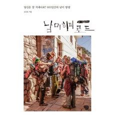 남미 히피 로드 : 800일간의 남미 방랑, 나무발전소