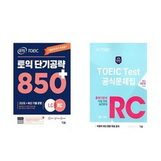 [하나북] [세트] ETS 토익 단기 공략 850＋ (LC ＋ RC)＋ETS 토익 정기시험 기출문제집 1000 Vol. 3 Reading