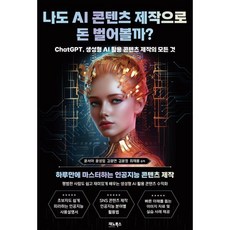 나도 AI 콘텐츠 제작으로 돈 벌어볼까? : ChatGPT 생성형 AI 활용 콘텐츠 제작의 모든 것