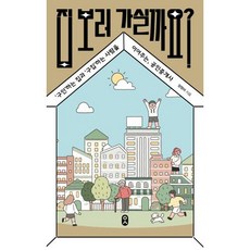 집 보러 가실까요? : ‘구인’하는 집과 ‘구집’하는 사람을 이어주는 공인중개사, 양정아 저, 문학수첩