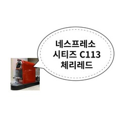  네스프레소 시티즈 C113, 1개 