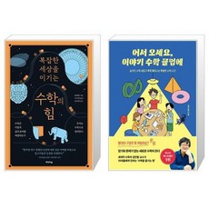 유니오니아시아 복잡한 세상을 이기는 수학의 힘 + 어서 오세요 이야기 수학 클럽에, [단일상품]