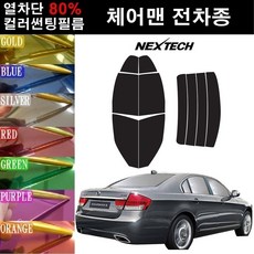 NEXTECH 체어맨 열차단 80% 컬러미러 썬팅필름 측후면세트 썬팅지, 실버(농도13%), 체어맨W(08-17), 쌍용