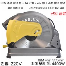 강철 저속절단기 14인치 나무금속 톱 메탈커터 산업용, 355냉간절단톱14인치×66치냉간절단톱날, 1개