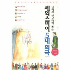 웅진북센 셰익스피어 5대 희극 국어과 선생님이 뽑은