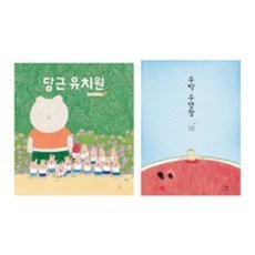 당근 유치원 + 수박 수영장 전 2권(창비)