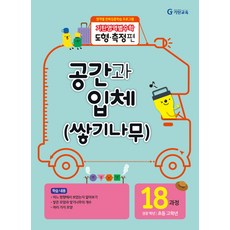 기탄영역별수학 도형측정편, 수학영역, 도형측정 18과정