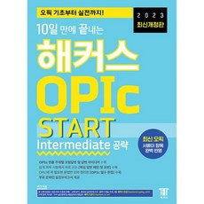 밀크북 2023 최신개정판10일 만에 끝내는 해커스 OPIc 오픽 START Intermediate 공략 오픽 기초부터 실전까지 한 번에 최신 오픽 서베이 항목 완벽 반영, 도서