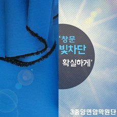 데코탑 빛차단99%암막원단 햇빛3중차단 고급정품암막커튼천, 블루