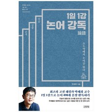 1일1강논어강독