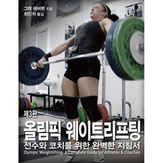 올림픽 웨이트리프팅:선수와 코치를 위한 완벽한 지침서, 그렉 에버렛 저/최민석 역, 대성의학사