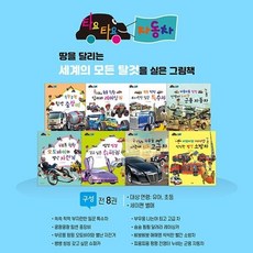 [전집] [아람] 타요타요 자동차 8권 세트 (자동차책) 세이펜 활용 가능 : 자동차책, 아람북스