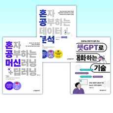 (박해선 세트) 인공지능 전문가가 알려 주는 챗GPT로 대화하는 기술 + 혼자 공부하는 데이터 분석 with 파이썬 + 혼자 공부하는 머신러닝 딥러닝 (전3권)