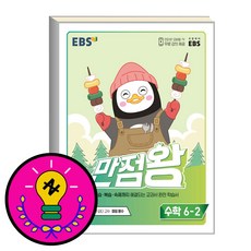 ebs초등수학6-2