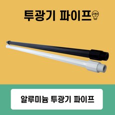 투광기파이프