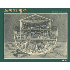 노아의 방주, 비룡소